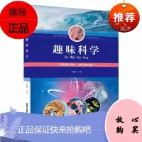趣味科学彩图版 小学生年级课外阅读书籍 青少年写作与阅读 青少年版彩图 科普百科 科学探索 正版