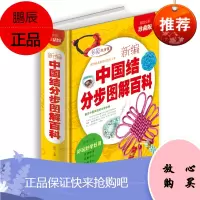 新编中国结分步图解百科(值全彩珍藏版)北京联合陈佳