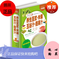 《养生豆浆米糊五谷汁蔬果汁大全》精装全彩珍藏版一卷北京联合