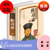 彩绘全注全译全解传习录/思履 著/传习录全译北京联合出版公司 75王阳明传习录王阳明传习录图解传习