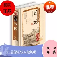 彩绘全注全译全解五经