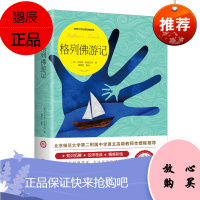 格列佛游记 原著 书小学生世界名著原著原版无删减中学初中生九年级小学生格列弗格列夫游记弗初中阅