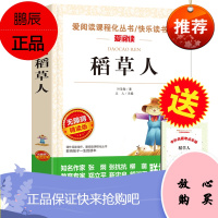 正版稻草人叶圣陶正版人教版三四五六年级课外书必读小学生老师推荐阅读语文8-12岁儿童文学天地出版