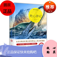 地心游记书正版 凡尔纳著凡尔纳科幻小说三部曲全集 世界经典文学十大名著书籍青少年版小学生六年级课外阅