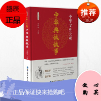 中华文史大观 中华典故故事 精装厚本五千年文化智慧结晶 浓缩的历史 语言的精华 国学典藏中国文化概论