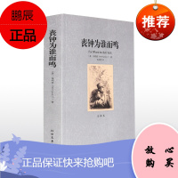 正版 丧钟为谁而鸣 书籍 全译本 无删节 海明威小说 世界经典名著