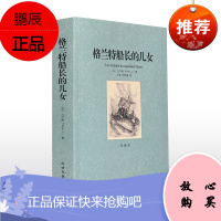 正版 格兰特船长的儿女 全译本 凡尔纳 著 世界名著书籍