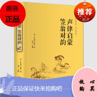 声律启蒙笠翁对韵全注全译文白对照无障碍阅读早教国学经典启蒙读物 青少年的国学经典