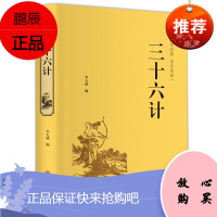 三十六计 文白对照 原文注释译文 智谋经典 与孙子兵法齐名 战国谋略处世谋