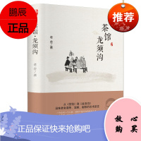 茶馆龙须沟 老舍选集现当代小说 文学古籍文化哲学宗教 中小学读物