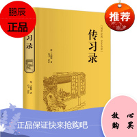 传习录王阳明王守仁著国学经典 文白对照原文注释译文心学通俗易懂 智慧励志哲学书籍