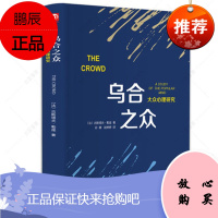乌合之众勒庞大众社会心理学入门基础精装书籍大众心理研究 娱乐至死 狂热分子经典名著