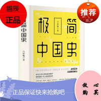 极简中国史 吕思勉 注释无障碍阅读白话中国通史春秋战国秦汉唐宋元明二十四史史记资治通鉴 古代历