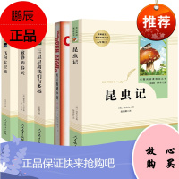 昆虫记+红星照耀中国+星星离我们有多远+寂静的春天+飞向太空港 共5册(人民教育出版社)8年级上册