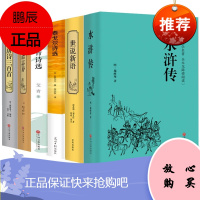 艾青诗选 水浒传 聊斋志异 世说新语 唐诗三百首 泰戈尔诗选 九年级上册必读名著全套 推荐课外阅读
