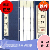 [双色线装]红楼梦原著全四卷简体竖排名著国学经典文学书籍