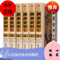 周易全书 中国哲学书籍 学 占卜 测 易经 人文地理 文白对照 案例解析 线装书局