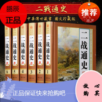 二战通史 图文版精装全6册 二战全史 二战全程 追踪二战惊世谜团 图说 二战全史 还原经典战役