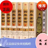 全新四库全书16开精装全6册四库全书全套全集精华文白对照注释全译版原文原著中国通