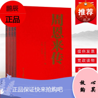 周恩来传 全4册平装 生平纪事邓颖通信南昌起义的故事后600天毛泽东传名人传记选集领导干部