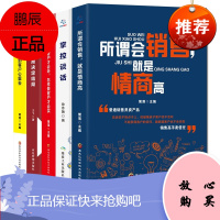 全五册 所谓会销售就是情商高+掌控谈话+如何说客户才会听怎么做客户才会买+格局决定结局+把话说到客户