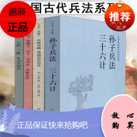 中国古代兵法系列 4册/古代战争论纪效新书百战奇略武经七书孙子兵法三十六计六韬三略李卫公问