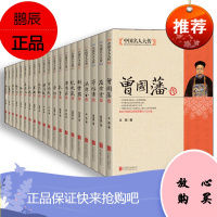 全19册中国名人大传和珅曾国藩洪秀全胡雪岩纪晓岚康有为孔子李白李鸿章李自成梁启苏轼等中国古代名人传