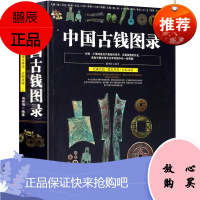 中国古钱图录 古钱币收藏与鉴赏金银钱币中国钱币鉴藏全书小辞典珍赏铜元华夏古钱汇珍清钱版别图鉴书