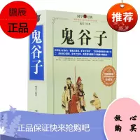 鬼谷子 纵横的智慧谋略全解全书 为人处世商战绝学 人际交际生活职场厚黑学 国学经典精读