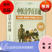 中医自学百日通 大厚本 中医入门自学指南教程一百天学会开中药方 中医基础理论药方药剂中医诊断大全书籍