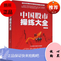 正版 中国股市操练大全9787511334657江河,中国华侨出版社