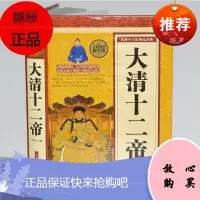 正版精装大清十二帝(精)清朝历代皇帝王 历史知识传记 清朝那些事儿康熙乾隆皇帝雍正 精装