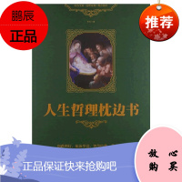 人生哲理枕边书 励志成功心理学人生智慧哲学书籍 职场家庭教育男孩女孩励志书籍 哈佛家训小故事大道理