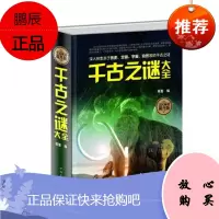全民阅读-千古之谜大全（精装）