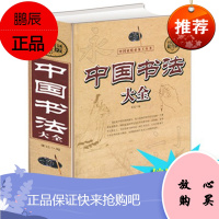 正版 全民阅读-中国书法大全(精装)