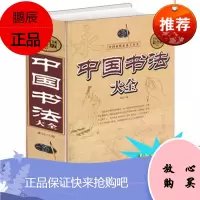 正版 全民阅读-中国书法大全(精装)