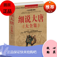 正版书籍 细说大唐大全集 一本书读懂大唐史 唐朝那些事儿 血腥的盛唐 中国历史书籍