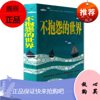 正版 不抱怨的世界 抱怨是失败的标签 愚者的陋习 不抱怨是幸福的秘诀 智者的美德 人生哲学 通俗
