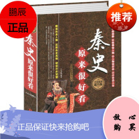 正版 秦史原来很好看 精装