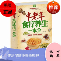 正版全新 中老年食疗养生一本全