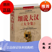 正版 细说大汉大全集(白金版)汉朝那些事儿 西汉东汉 中国历史大全集 大汉王朝历史风云故事