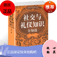 社交与礼仪知识全知道 社交礼仪常识 职场礼仪办事技巧 商务礼仪餐桌酒场用餐实用的书 幽默口才