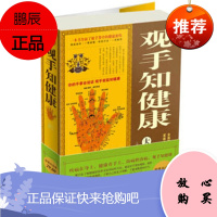 正版 观手知健康 张汝峰著 9787530875698 天津科学技术出版社