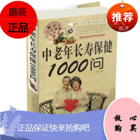 正版 中老年长寿保健1000问