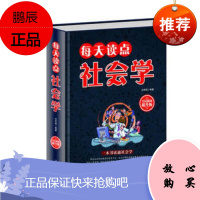正版 全民阅读-每天读点社会学(精装)