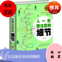 正版全民阅读-人一生要注意的细节(精装)