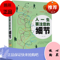 正版全民阅读提升版 人一生要注意的细节精装