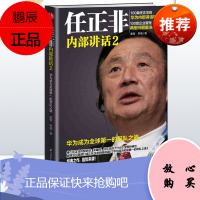 任正非内部讲话2 华为企业管理 任正非传人力资源管理经商书籍创业生意 创业者经济人物传记书籍