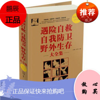 遇险自救 自我防卫 野外生存大全集 家庭必须书籍 家庭急救 意外急救旅行准 全民阅读野外生存遇险自救