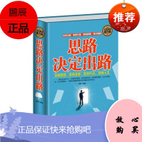 正版 全民阅读 思路决定出路(精装)